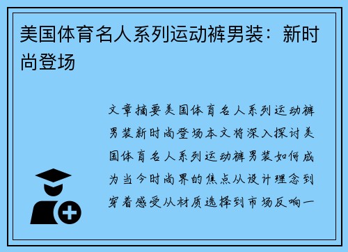 美国体育名人系列运动裤男装：新时尚登场