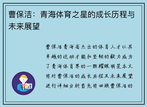 曹保洁：青海体育之星的成长历程与未来展望