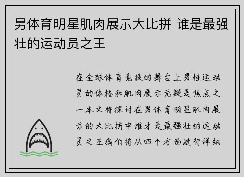 男体育明星肌肉展示大比拼 谁是最强壮的运动员之王