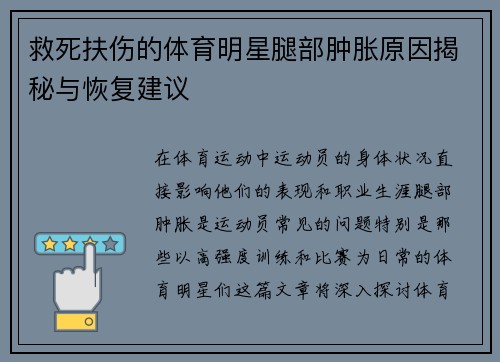 救死扶伤的体育明星腿部肿胀原因揭秘与恢复建议